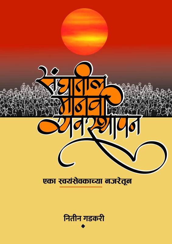 Sanghatil Manavi Vyavasthapan Eka Swayamsevakachya Najaretun