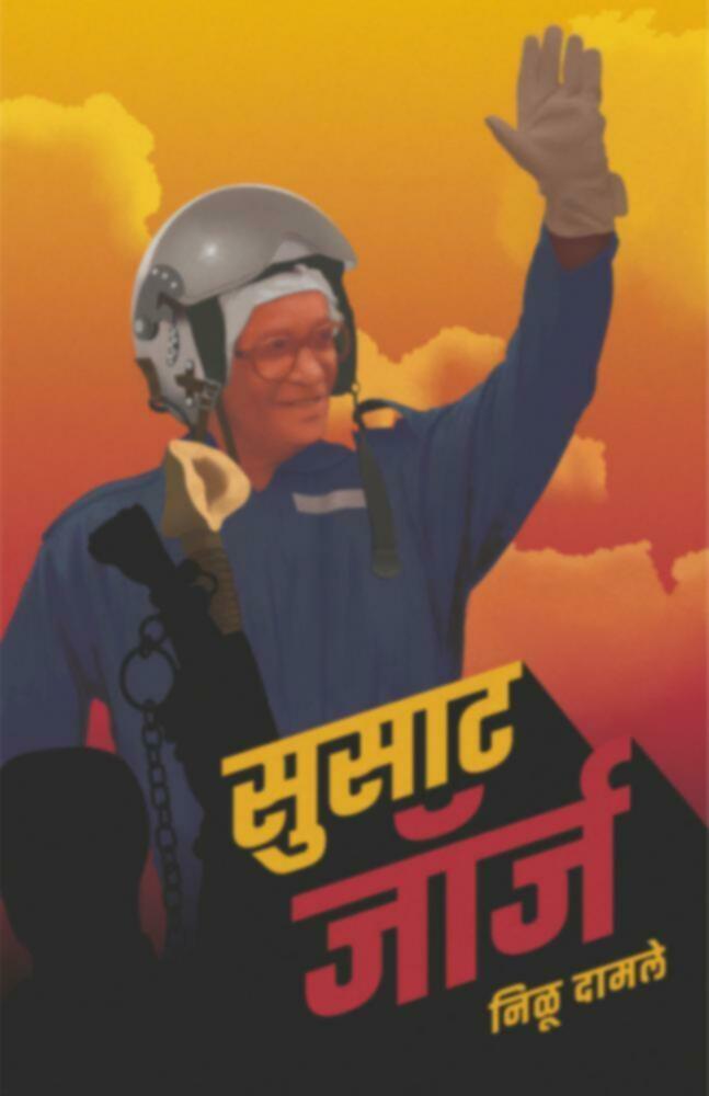 Susat George | सुसाट जॉर्ज by Nilu Damle | निळू दामले""