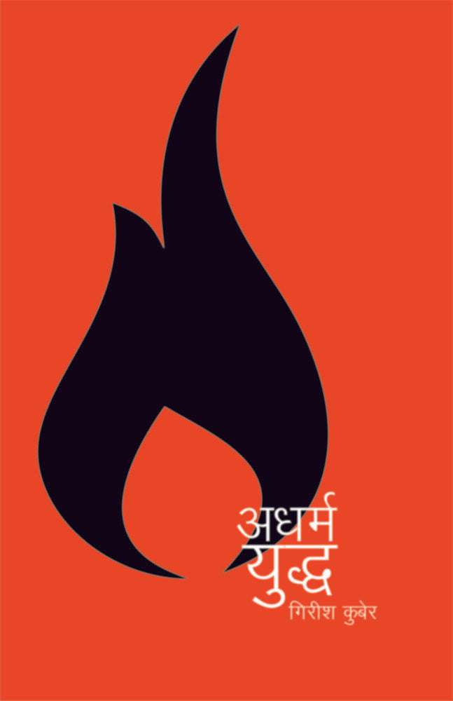 Adharmayuddha | अधर्मयुध्द by Girish Kuber | गिरीश कुबेर""