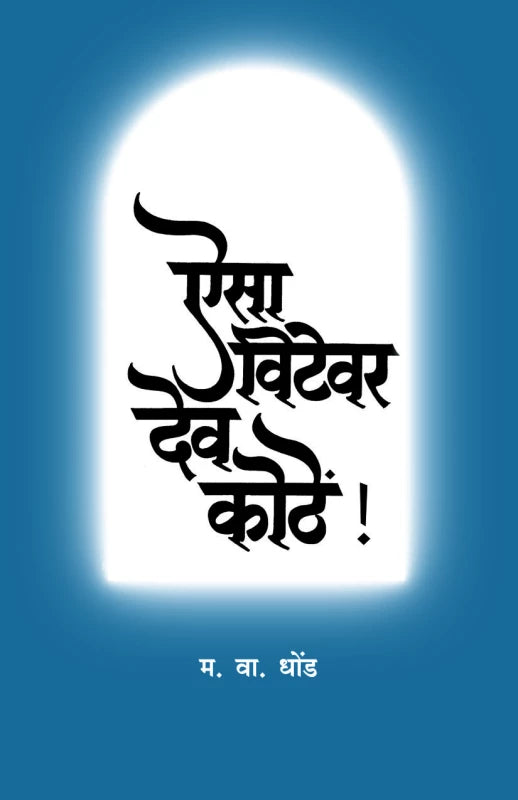 Aisa Vithevar dev kothe | ऐसा विठेवर देव कोठे by M. V. Dhond | म. वा. धोंड""