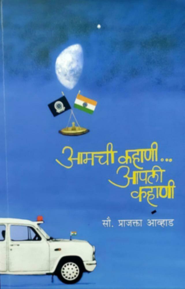 Amchi Kahani..Apli Kahani | आमची कहाणी.. आपली कहाणी by Sau. Prajakta Avhad | सौ. प्राजक्ता आव्हाड""