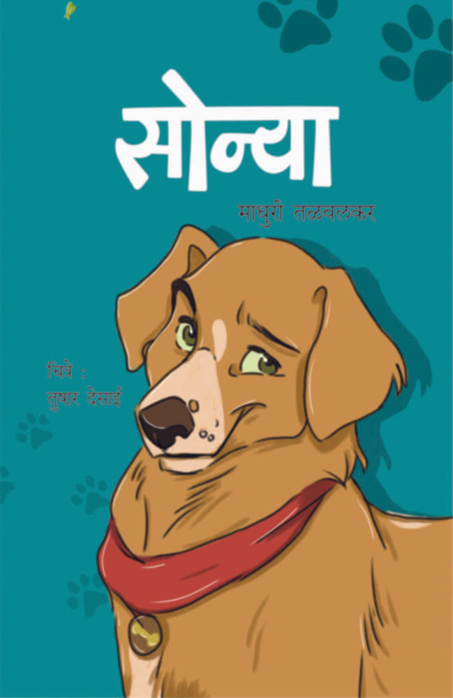 Sonya | सोन्या by Madhuri Talwalkar | माधुरी तळवलकर""