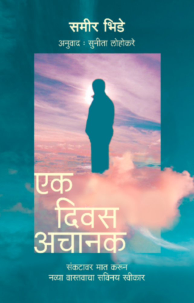 Ek Divas Achanak | एक दिवस अचानक by Sameer Bhide, Trans. - Sunita Lohokare | मूळ लेखक - समीर भिडे, अनुवाद - सुनीता लोहोकरे""