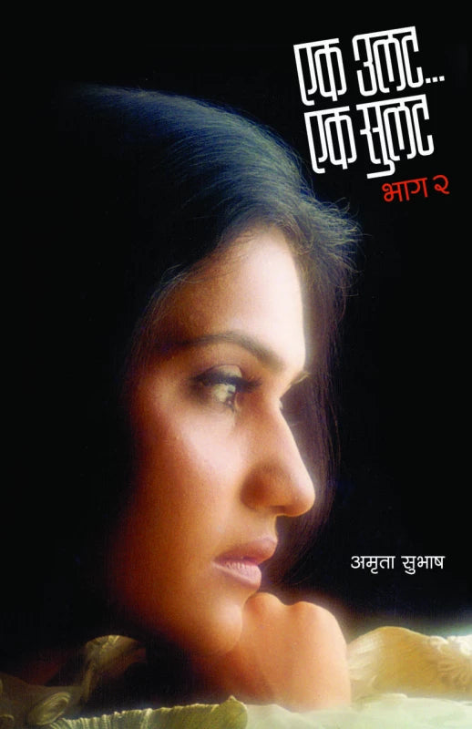 Ek Ulat.. Ek Sulat : Bhag 2