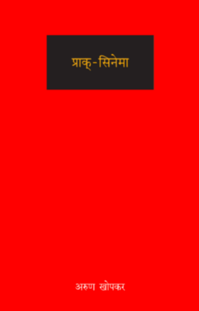 Prak-Cinema | प्राक्-सिनेमा by Arun Khopkar | अरुण खोपकर""