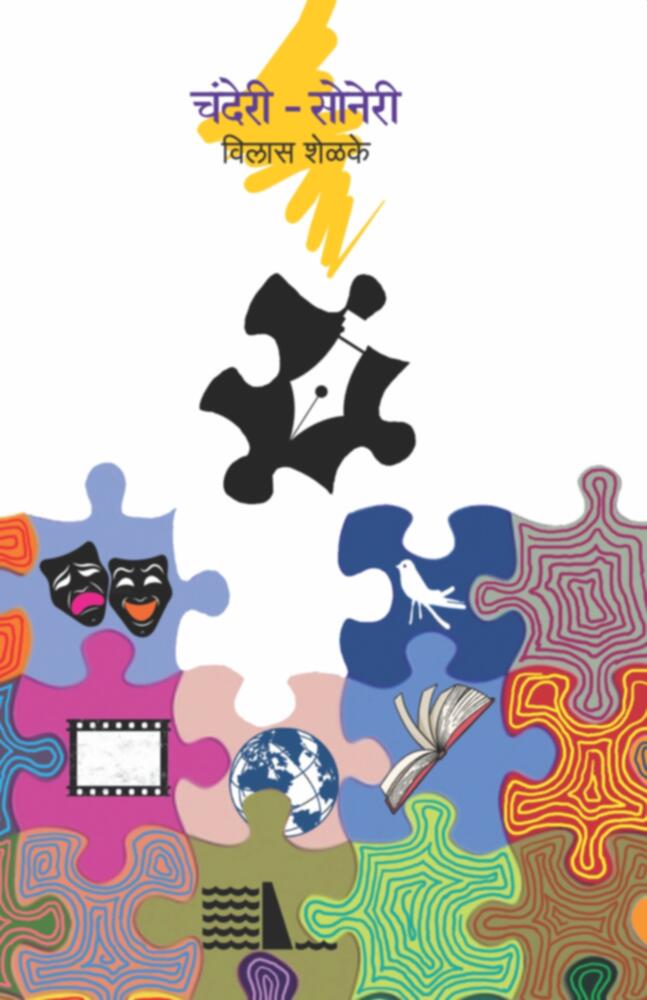 Chanderi-Soneri | चंदेरी-सोनेरी by Vilas Shelke | विलास शेळके""