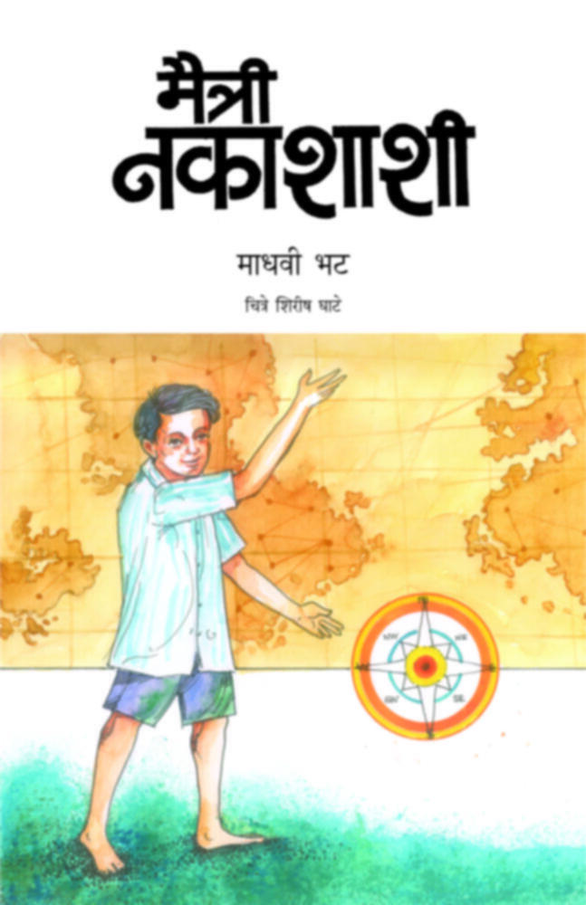 Maitri Nakashashi | मैत्री नकाशाशी by Madhavi Bhat | माधवी भट""