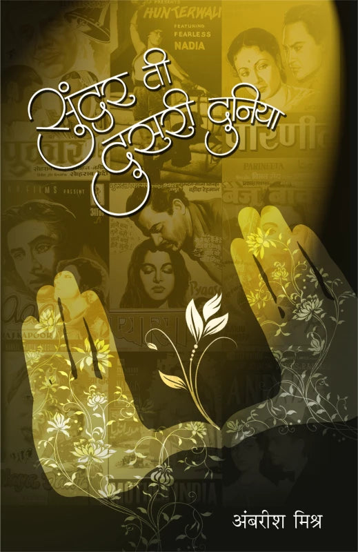 Sundar ti Dusari Duniya | सुंदर ती दुसरी दुनिया by Ambarish Mishra | अंबरीश मिश्र""