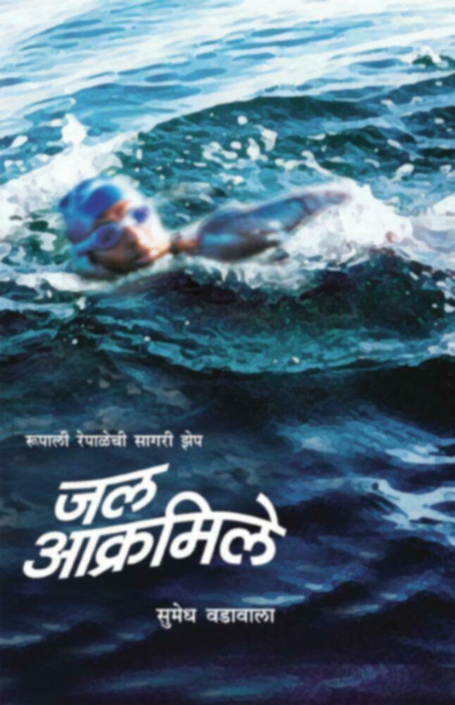 Jal Aakramile | जल आक्रमिले by Sumedh Wadawala""