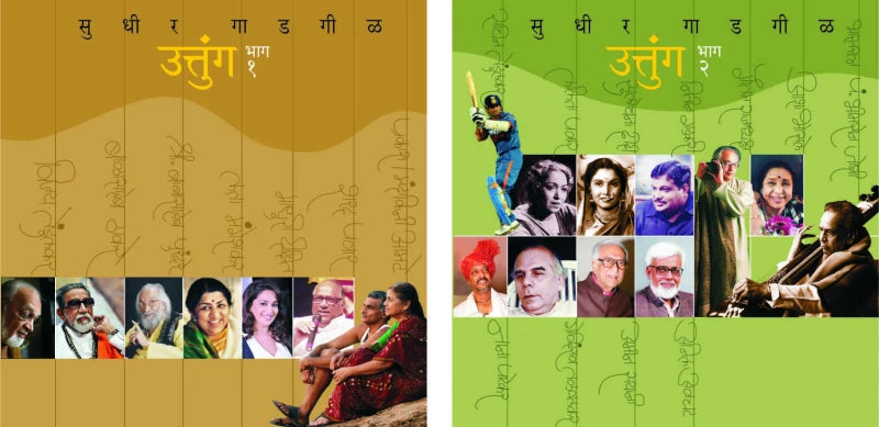 Uttunga Bhag 1 and 2 | उत्तुंग भाग १ व २ by Sudhir Gadgil | सुधीर गाडगीळ""