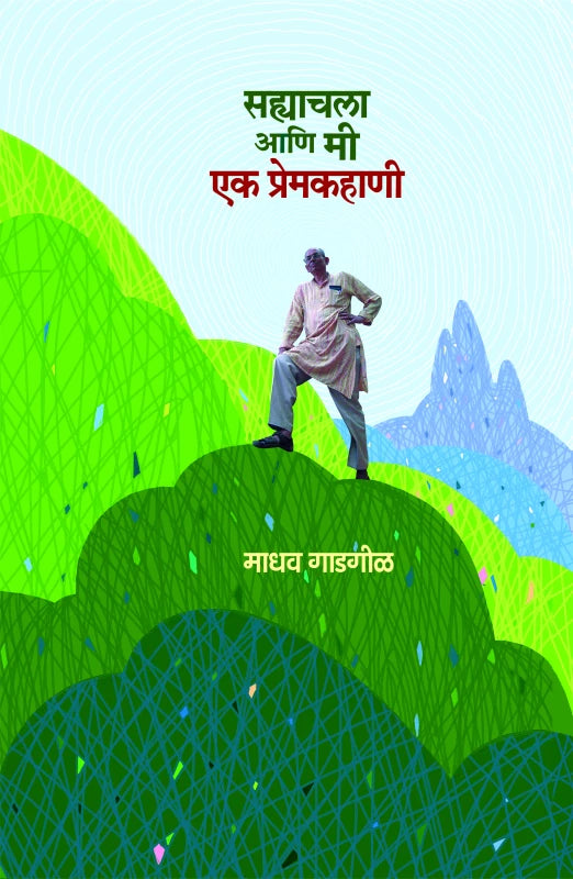 Sahyachala Ani Mee | सह्याचला आणि मी - एक प्रेमकहाणी by Madhav Gadgil | माधव गाडगीळ""