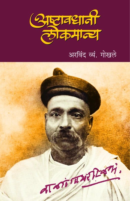 Asthawadhani Lokmanya | अष्टावधानी लोकमान्य By Arvind V. Gokhale | अरविंद व्यं. गोखले