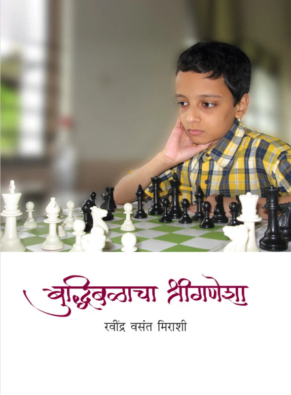 Buddhibalacha Shriganesha | बुद्धिबळाचा श्रीगणेशा by Ravindra Vasant Mirashi | रविंद्र वसंत मिराशी""