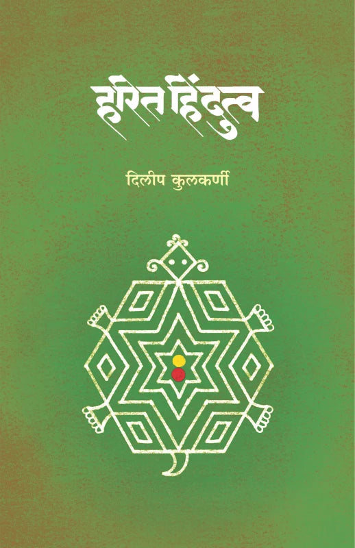 Harita Hindutwa | हरित हिंदुत्व By Dileep Kulkarni | दिलीप कुलकर्णी