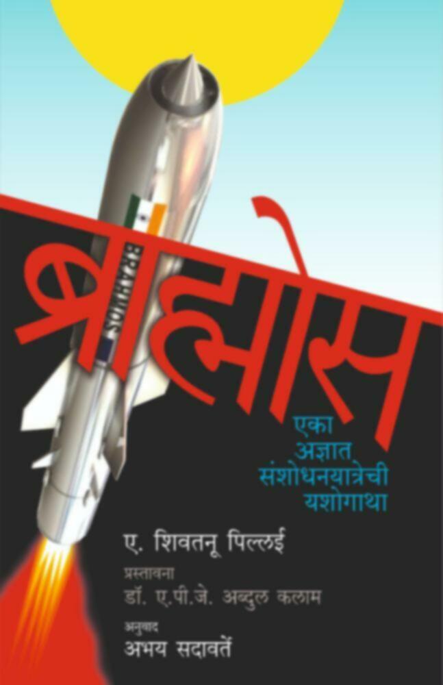 Brahmos | ब्राह्मोस by Abhay Sadavarte | अभय सदावर्ते""