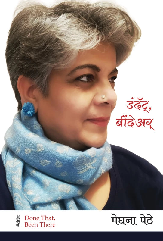 डंदॅट् बींदेअर् | Done That, Been There