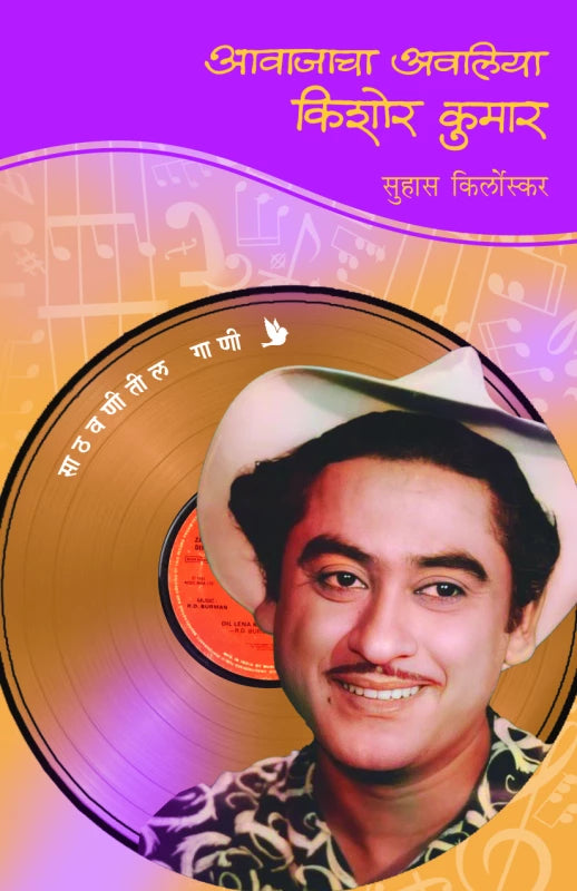 Aawajacha Awaliya - Kishor Kumar