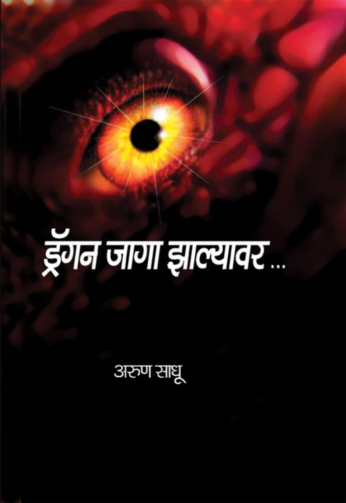 Dragan Jaga Zalyavar (Lokawrutti) | ड्रॅगन जागा झाल्यावर (लोकआवृत्ती) by Arun Sadhu | अरुण साधू""