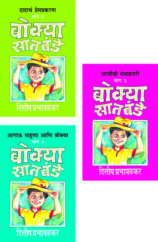 Bokya Satbande (Bhag 1 te 3) | बोक्या सातबंडे (भाग १ ते ३) by Dilip Prabhavalkar | दिलीप प्रभावळकर""
