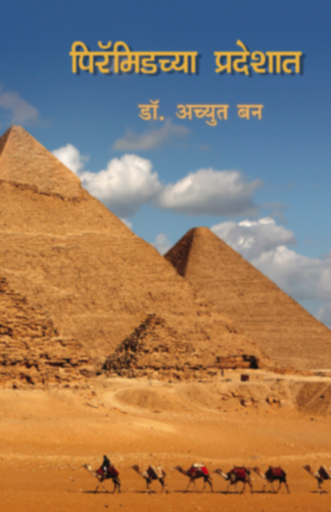 Pyramidchya Pradeshat | पिरॅमिडच्या प्रदेशात by Dr. Achyut Ban | डॉ. अच्युत बन""