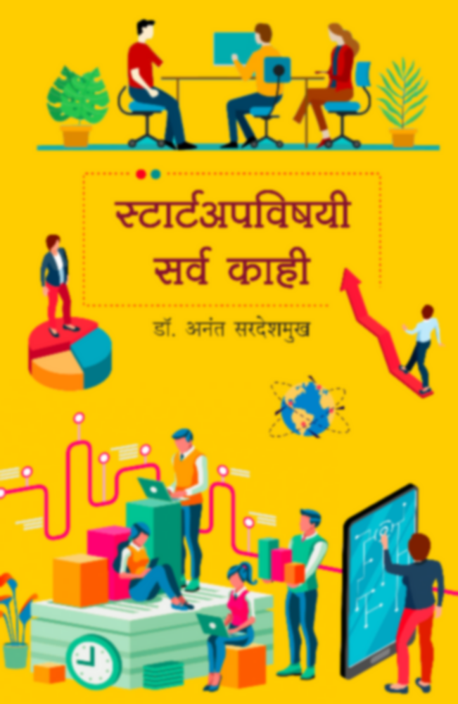 Startupvishayi Sarva Kahi | स्टार्टअपविषयी सर्व काही by Dr. Anant Sardeshmukh | डॉ. अनंत सरदेशमुख""