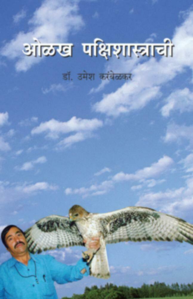 Olakha Pakshishastrachi | ओळख पक्षिशास्त्राची by Dr. Umesh Karambelkar | डॉ. उमेश करंबेळकर""