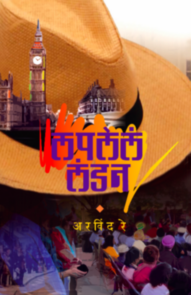 Laplela London | लपलेलं लंडन by Arvind Ray | अरविंद रे""