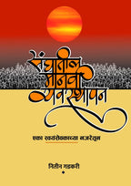 Sanghatil Manavi Vyavasthapan Eka Swayamsevakachya Najaretun