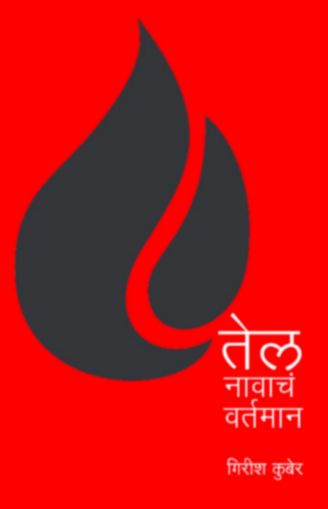 Tel Navacha Vartaman | तेल नावाचं वर्तमान by Girish Kuber | गिरीश कुबेर""