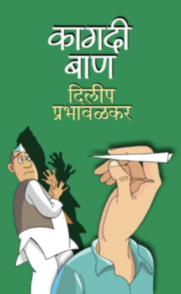 Kagdi Ban | कागदी बाण by Dilip Prabhavalkar | दिलीप प्रभावळकर""