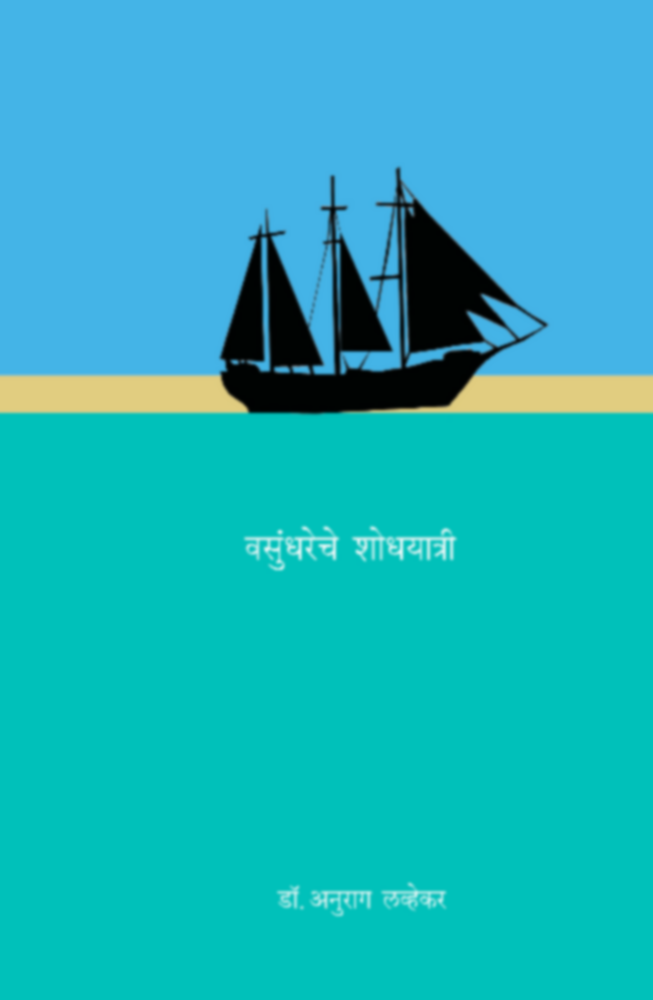 Vasundhareche Shodhayatri | वसुंधरेचे शोधयात्री by Dr. Anurag Lavekar | डॉ. अनुराग लव्हेकर""
