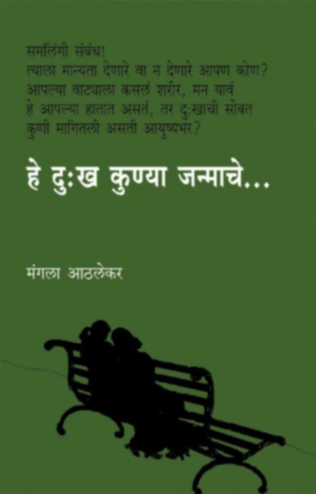 He Dukkha Kunya Janmache | हे दु:ख कुण्या जन्माचे by Mangala Athalekar | मंगला आठलेकर""