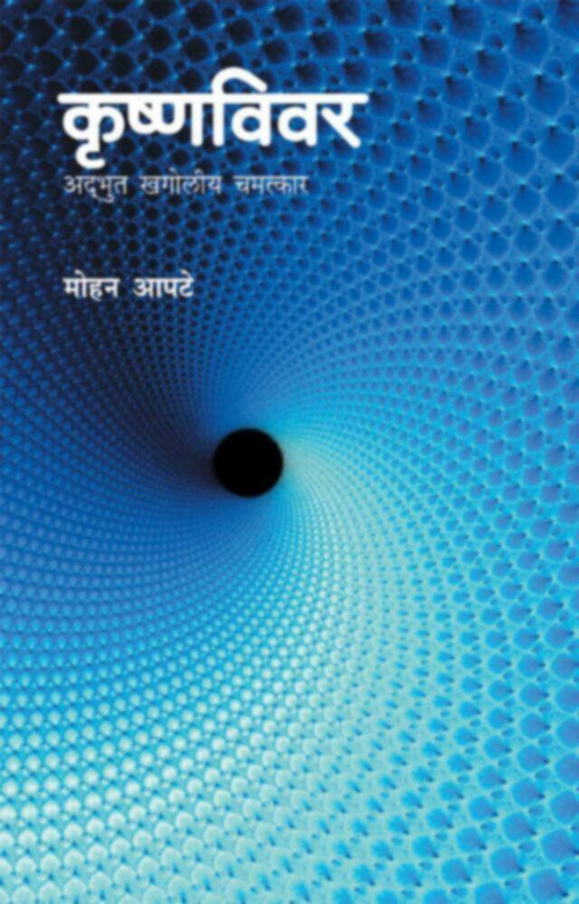 Krishnavivar | कृष्णविवर by Mohan Apte | मोहन आपटे""