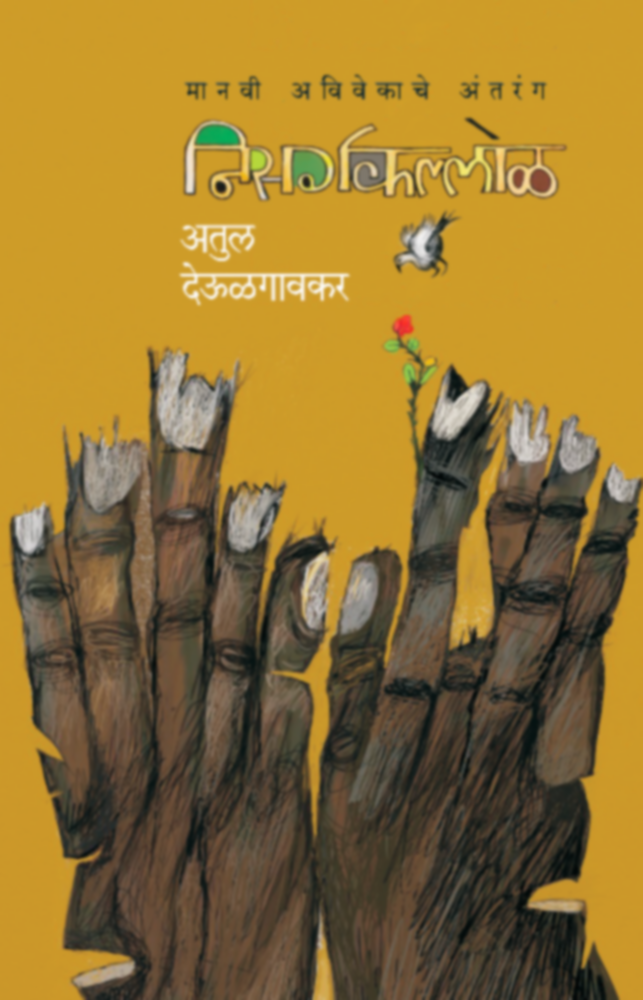 Nisargakallol | निसर्गकल्लोळ by Atul Deulgaonkar | अतुल देऊळगावकर""