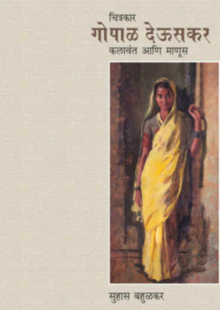 Chitrakar Gopal deuskar kalavant aani manus | चित्रकार गोपाळ देऊसकर कलावंत आणि माणूस by Suhas Bahulkar | सुहास बहुळकर""