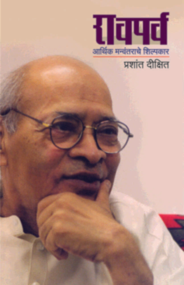 Raoparva | रावपर्व by Prashant Dixit | प्रशांत दीक्षित""