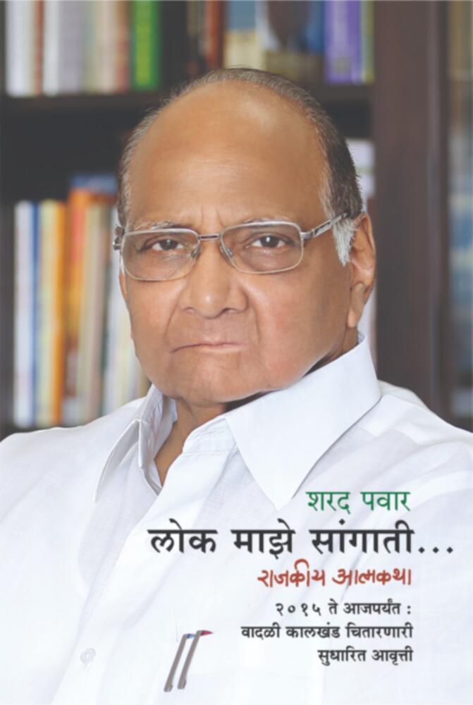 Lok Maze Sangati...(Rajakiya Atmakatha) | लोक माझे सांगाती.... (राजकीय आत्मकथा) by Sharad Pawar | शरद पवार""