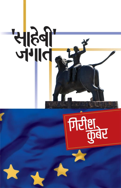 Sahebee Jagat | साहेबी जगात By Girish Kuber | गिरीश कुबेर