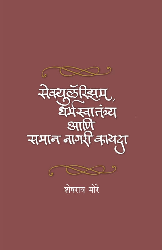 Secularism, Dharmaswatantrya Ani Samaan Nagari Kayda | सेक्युलॅरिझम, धर्मस्वातंत्र्य आणि समान नागरी कायदा