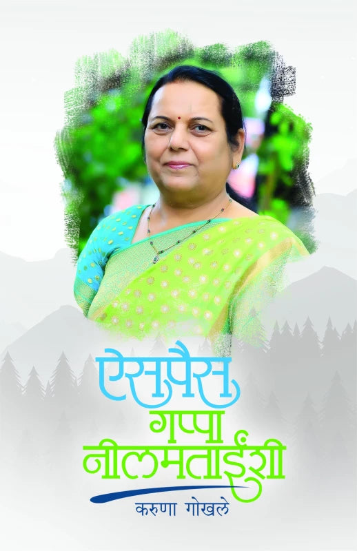 Aispais Gappa Neelamtainshee | ऐसपैस गप्पा नीलमताईंशी by Karuna Gokhale | करुणा गोखले""