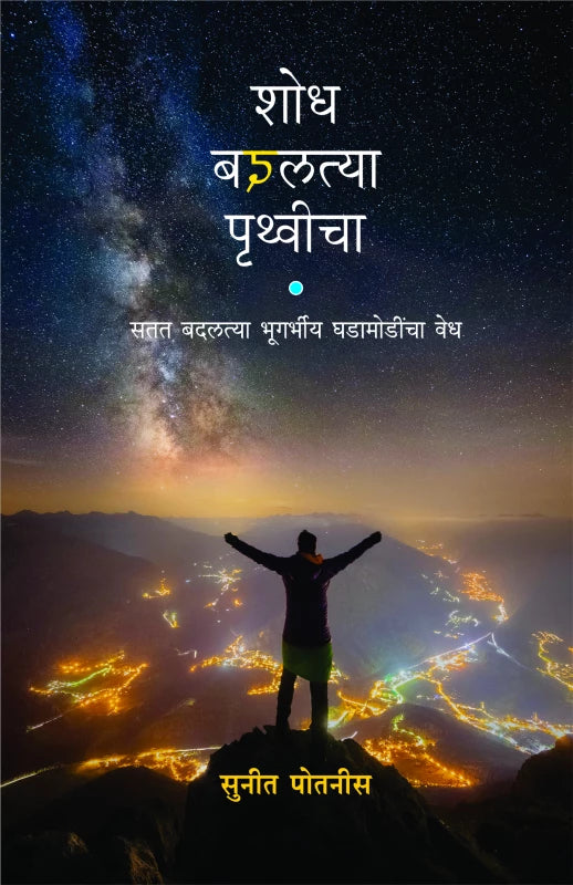 Shordh Badaltya Pruthvicha