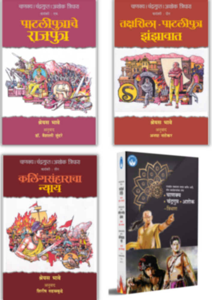 Chanakya Chandragupta Ashok - Tridhaara - Set of 3 Books | चाणक्य चंद्रगुप्त अशोक - त्रिधारा ग्रंथसंच by मूळ लेखक - श्रेयस भावे | अनुवादक - डॉ वैशाली जुंदरे, अनघा नाटेकर, शिरीष सहस्रबुद्धे""