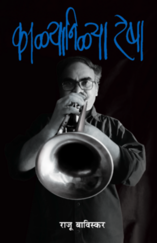 Kalyanilya Resha | काळ्यानिळ्या रेषा | by Raju Baviskar | राजू बाविस्कर""