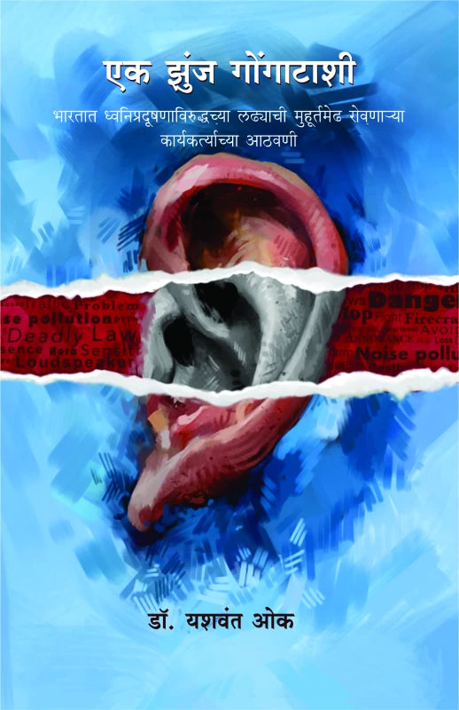 Ek Zunj Gongatashee | एक झुंज गोंगाटाशी by Dr. Yeshwant Oke | डॉ. यशवंत ओक""
