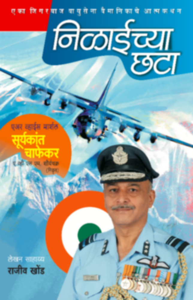 Nilaichya Chhata | निळाईच्या छटा by Suryakant Chaphekar | सूर्यकांत चाफेकर""