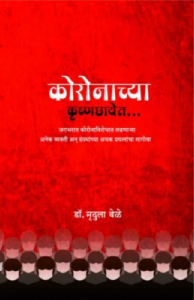 Coronachya Krushnachhayet | कोरोनाच्या कृष्णछायेत by Prof. Dr. Mrudula Bele | प्रा. डॉ. मृदुला बेळे""