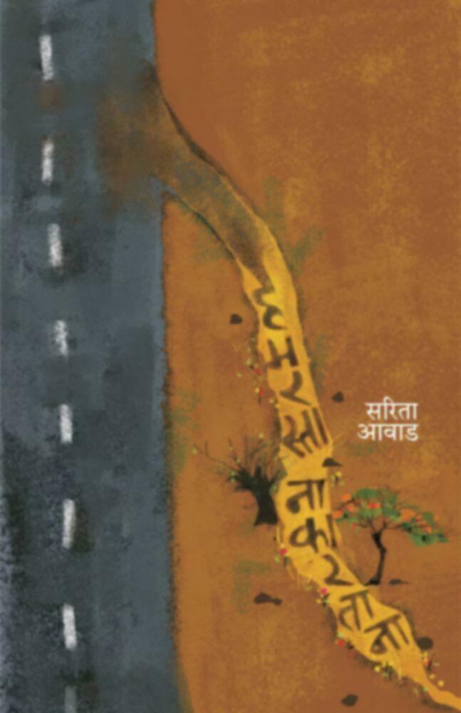 Hamarasta Nakartana | हमरस्ता नाकारताना by Sarita Avad | सरिता आवाड""