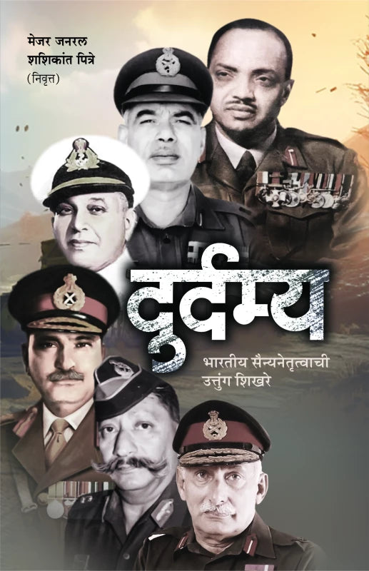 Durdamya | दुर्दम्य - भारतीय सैन्य नेतृत्त्वाची उत्तुंग शिखरे by Maj. Gen. Shashikant Pitre (Retired) | मेजर जनरल शशिकान्त पित्रे (निवृत्त)""