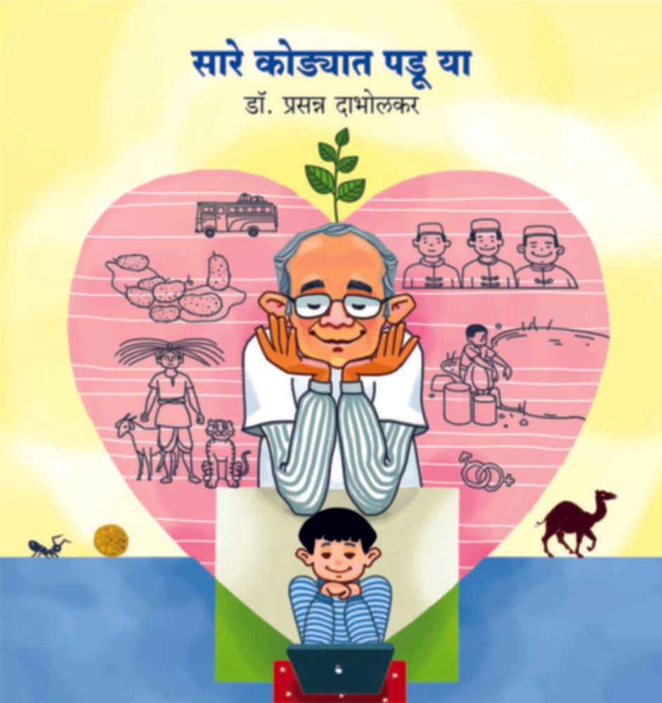 Saare Kodyaat Padu Yaa | सारे कोडयात पडू या by Dr. Prasanna Dabholkar | डॉ. प्रसन्न दाभोलकर""