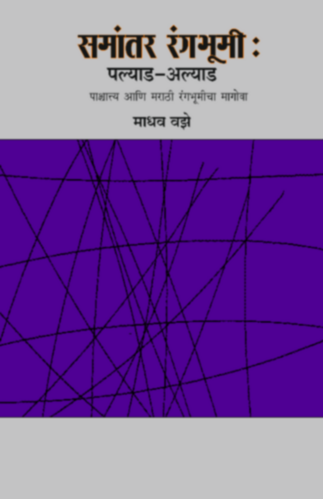 Samantar Rangabhumi | समांतर रंगभूमी by Madhav Vaze | माधव वझे""